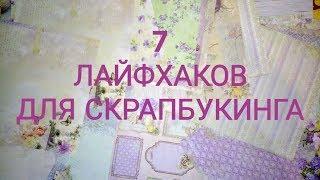 7 ЛАЙФХАКОВ И ХИТРОСТЕЙ ДЛЯ СКРАПБУКИНГА ПРИЕМЫ ПРИ СОЗДАНИИ СКРАПАЛЬБОМА