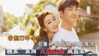 “不油拽王”王阳：和师妹低调相爱，演了17年配角，凭实力翻红