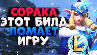 WILD RIFT СОРАКА ЭТА СБОРКА СЛОМАЛА ИГРУ ГАЙД ВАЙЛД РИФТ  League of Legends Wild Rift