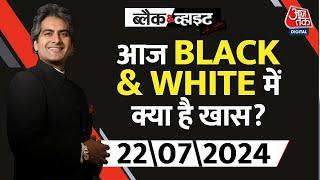 आज रात Black & White में क्या है खास ? देखिए 9 बजे  Sudhir Chaudhary  Black & White  Aaj Tak News