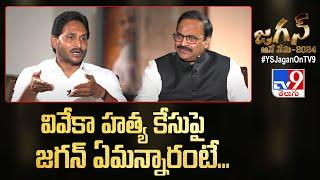 వివేకా హత్య కేసుపై జగన్ ఏమన్నారంటే.. CM Jagan Exclusive Interview  Rajinikanth Vellalacheruvu -TV9