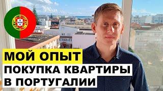 Как я купил квартиру в Португалии опыт работы с риэлторами и стоимость оформления сделки