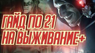 Resident Evil 7. Как выиграть в 21 на выживание+? Гайд.