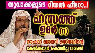 യുവാക്കളുടെ റിയൽ ഹീറോ │ ഹസ്രത്ത് ഉമർ റ │  Noushad Baqavi  Islamic Speech