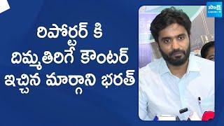 Margani Bharat Strong Reply to Reporter Question  TDP Sand Scam  @SakshiTVLIVE