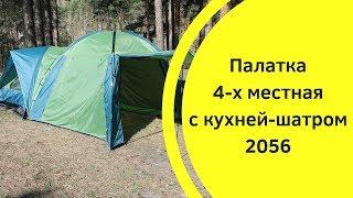 Палатка 4-х местная с кухней-шатром 2056