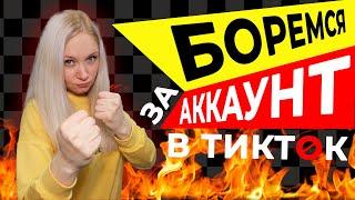 КАК РАЗБЛОКИРОВАТЬ АККАУНТ В ТИК ТОК?  Что Делать Если ЗАБЛОКИРОВАЛИ Аккаунт в Тик Ток?