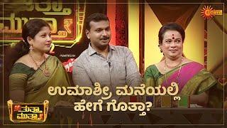 Is Umashree a strict mother?  Tutta Mutta  Udaya TV