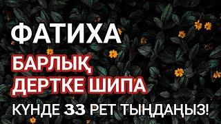 Фатиха сүресі Барлық дертке шипа Күнде 33 рет тыңдаңыз Қари Сайдмұхаммед Нығматуллаев