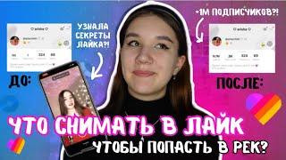 *ТАКОГО ТЫ ЕЩЁ НЕ ВИДЕЛ* Как Стать Популярным В Лайк ЗА 1 ДЕНЬКак Попадать В Рекомендации В Likee