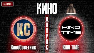 КиноДопрос №1 KINO TIME в гостях у КиноСоветника