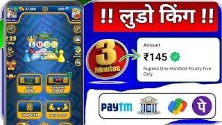 3 minuite  ₹145 Ludo King se paise kamao  Indian Best Ludo App  instant withdraw Bank