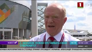 Зюганов о Беларуси Батьке надо орден давать и памятник ставить