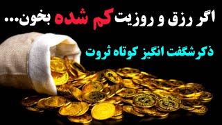 اگر رزق و روزی ات کم شده بخون ...دعای ثروت