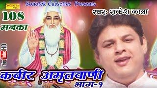 कबीर अमृतवाणी भाग 1  Rakesh Kala  108 संगीतमय दोहों का संग्रह  Kabir Amritvani Vol 1  Bhajan