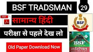 ITBP CISF BSF TRADSMAN II    
GERNAL HINDI  25 QUESTION PDF OLD PAPER BSF exam 2019-20