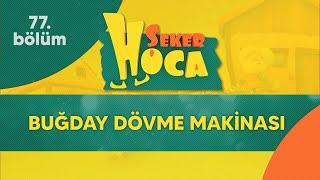 Şeker Hoca 77.Bölüm - Buğday Dövme Makinası