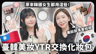 跟韓國美妝YouTuber互換化妝包！美妝始祖私下都用什麼產品化完馬上下單...！｜蘿倫 Lauren Ft.깡나 @annaTV