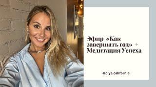 Медитация на успех ️ Прямой эфир завершаем год ставим цели и настраиваемся на успех