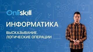 ИНФОРМАТИКА 8 класс Высказывание. Логические операции.