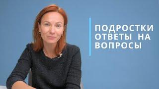 Подростки. Ответы на вопросы