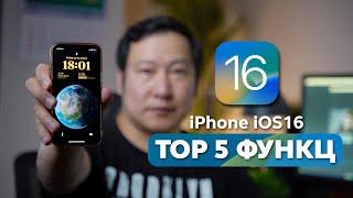 Apple iOS 16 - Top 5 функцууд