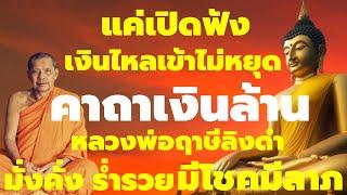 ยิ่งสวดยิ่งรวยคาถาเงินล้าน9จบ ของหลวงพ่อฤาษีลิงดำ วัดท่าซุง ค้าขายดี ร่ำรวย  โชคลาภทวีคูณ