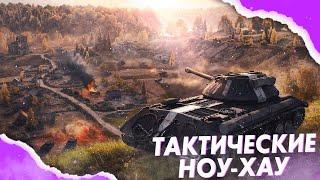 ТАКТИЧЕСКИЕ НОУ-ХАУ  WoT  ЛУЧШИЕ ТАКТИКИ