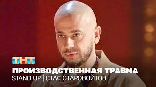 Stand Up Стас Старовойтов - Производственная травма @TNT_television