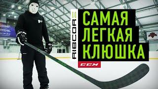 Тест САМОЙ ЛЕГКОЙ клюшки CCM Trigger 5 Pro  Hockey Stigg