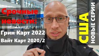 Грин Карт 2022 Вайт Карт 20202 США новые серии