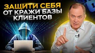 Как защитить себя от кражи базы клиентов?