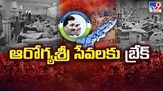 Aarogyasri Services to Stop in AP  ఆరోగ్యశ్రీ సేవలకు బ్రేక్  AP News - TV9