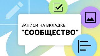 ЗАПИСИ НА ВКЛАДКЕ СООБЩЕСТВО