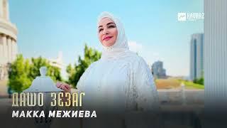 Макка Межиева - Дашо зезаг  KAVKAZ MUSIC CHECHNYA