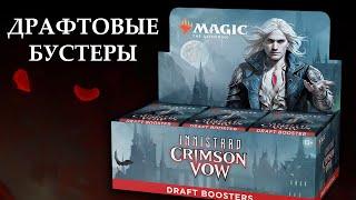 Распаковка дисплея  МТГ Иннистрад Багровая Клятва  Драфтовые бустеры  MTG Innistrad Crimson Vow