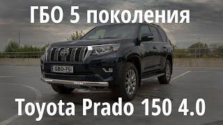 Toyota Prado v6 2019 В чем отличие ГБО 5 поколения. Замер динамики и общий обзор