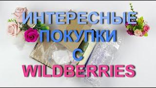 Интересные покупки с Wildberries. Покупки косметики еды и бижутерии.