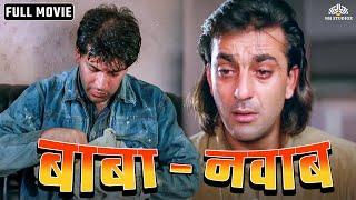 वक़्त ने दोस्त को बना दिया गरीब  बाबा - नवाब  Sanjay Dutt Aditya Pancholi  Full Hindi Movie Action