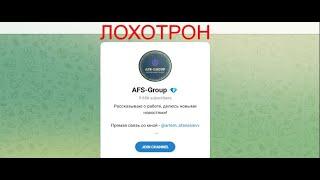 Afs group Артем Афанасьев отзывы