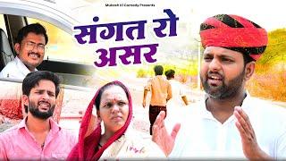 संगत  rajasthani haryanvi comedy  mukesh ki comedy