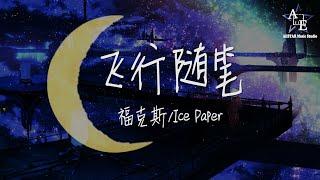 福克斯Ice Paper-飞行随笔Did you see the falling【动态歌词】