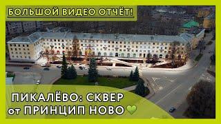 Пикалёво классный новый сквер в центре города. Видео отчёт ландшафтной компании Принцип Ново 