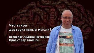 Что такое деструктивные мысли?