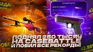 ПОДНЯЛ 250 ТЫСЯЧ НА CASEBATTLE И ПОБИЛ ВСЕ РЕПКОРДЫ