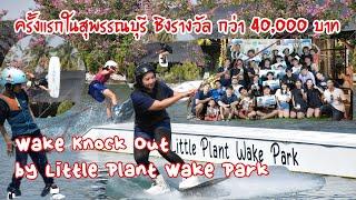 Wake Knock Out by Little Plant Wake Park การแข่งขัน ครั้งแรกในสุพรรณบุรี สนุกตื่นเต้น เร้าใจ