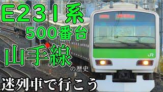 【迷列車で行こう！】part2  山手線E231系500番台の歴史と最後を解説！