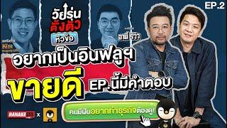 Live วัยรุ่นตั้งตัว  EP.02  อยากเป็นอินฟลูฯขายดีอีพีนี้มีคำตอบ 240524