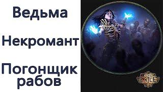 Path of Exile 3.13 Ведьма - Некромант  - Погонщик рабов призраки Slave Driver Raise Spectre