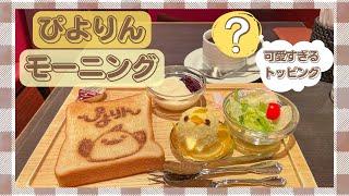 【名古屋駅構内】あのぴよりんが朝700から食べられる？！カフェジャンシアーヌ名駅モーニング